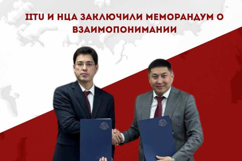 IITU и Национальный центр аккредитации заключили меморандум о взаимопонимании