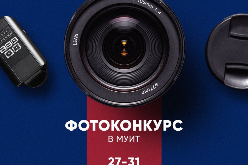 Фотоконкурс в МУИТ