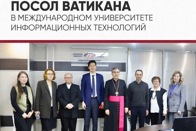 В МУИТ прошла встреча с и.о. посла Святого Престола-Ватикана