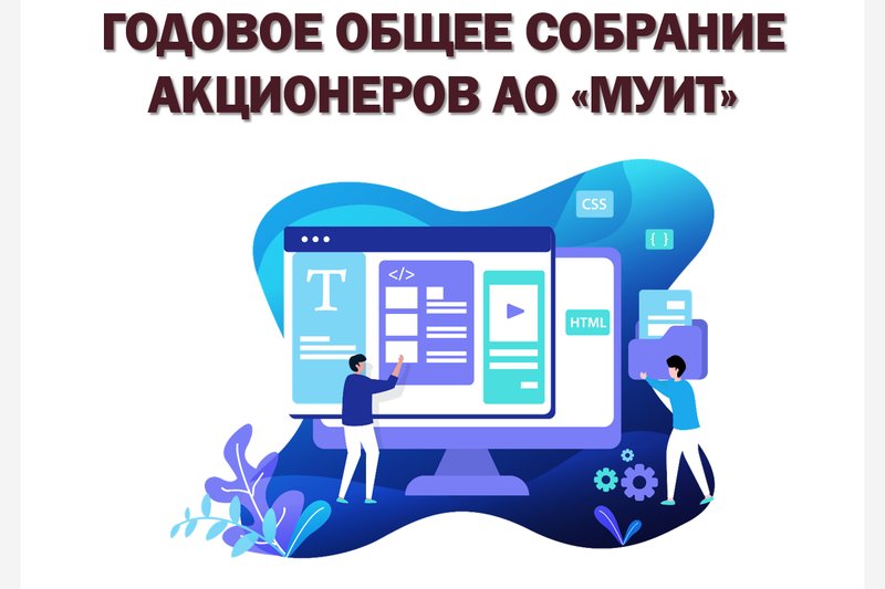 ГОДОВОЕ ОБЩЕЕ СОБРАНИЕ АКЦИОНЕРОВ АО "МУИТ"