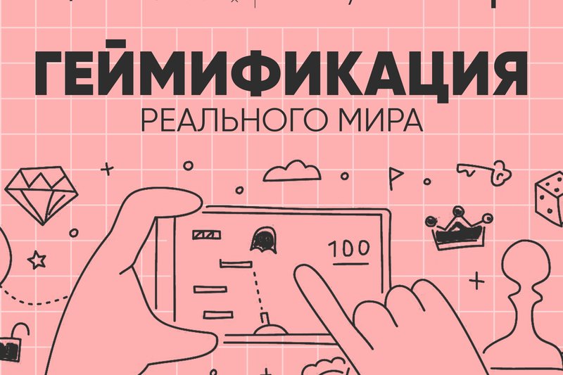 «Геймификация реального мира»