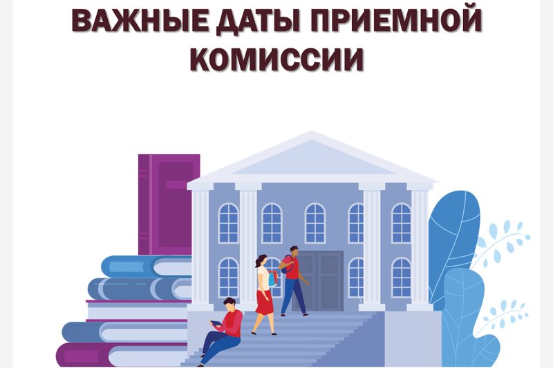 Важные даты приемной комиссии