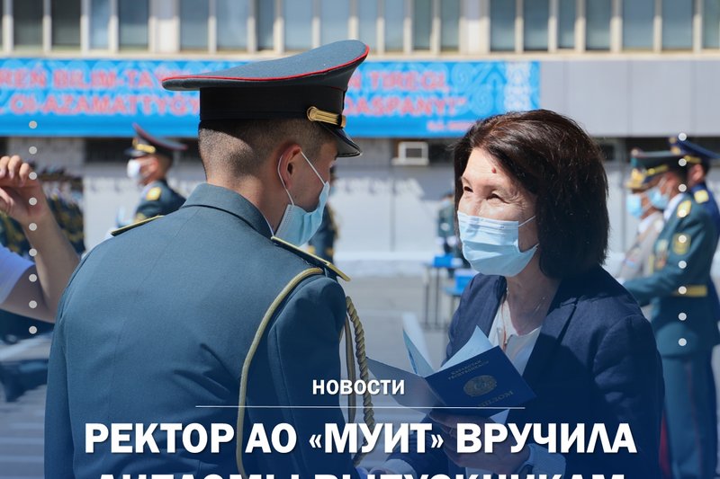 РЕКТОР АО "МУИТ" ВРУЧИЛА ДИПЛОМЫ ВЫПУСКНИКАМ ВИИРЭиС