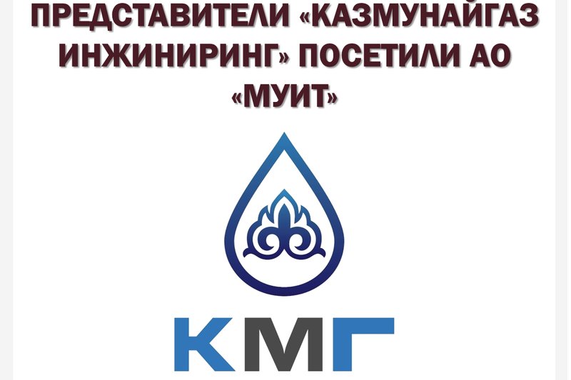 Представители "КМГ Инжиниринг" посетили АО "МУИТ"