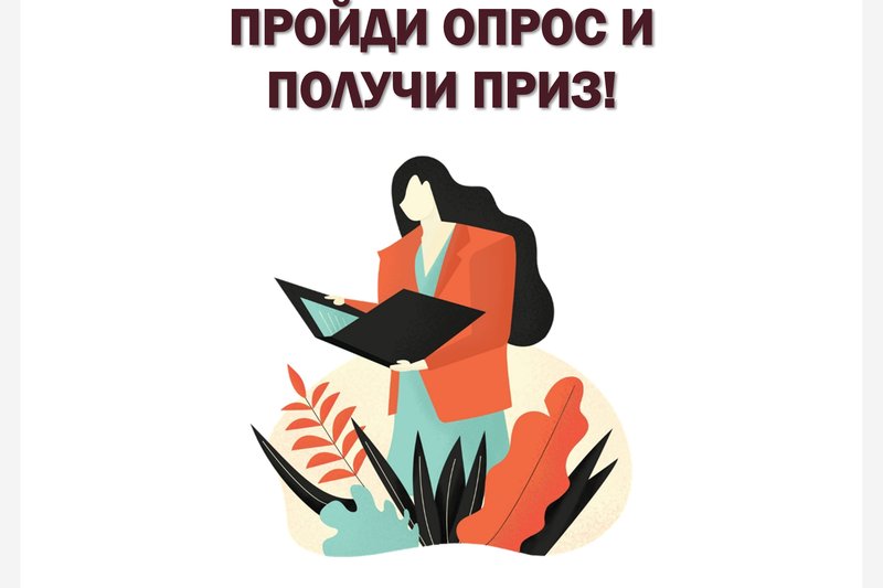 ПРОЙДИ ОПРОС И ПОЛУЧИ ПРИЗ!