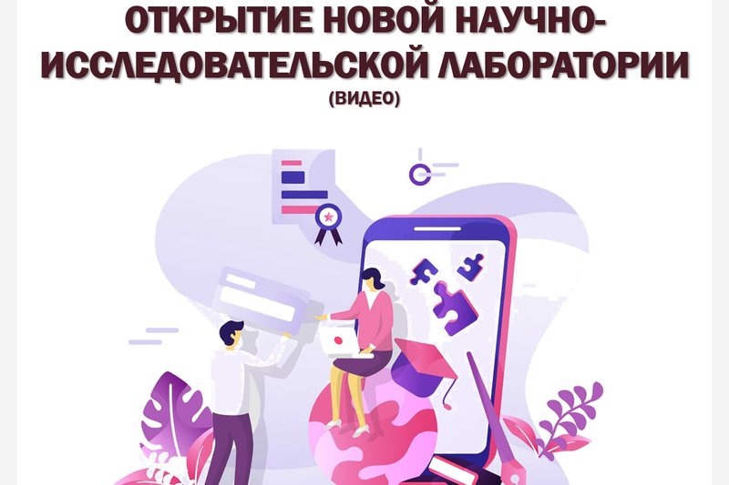 Видеоотчет об открытии в "МУИТ" научно-исследовательской лаборатории