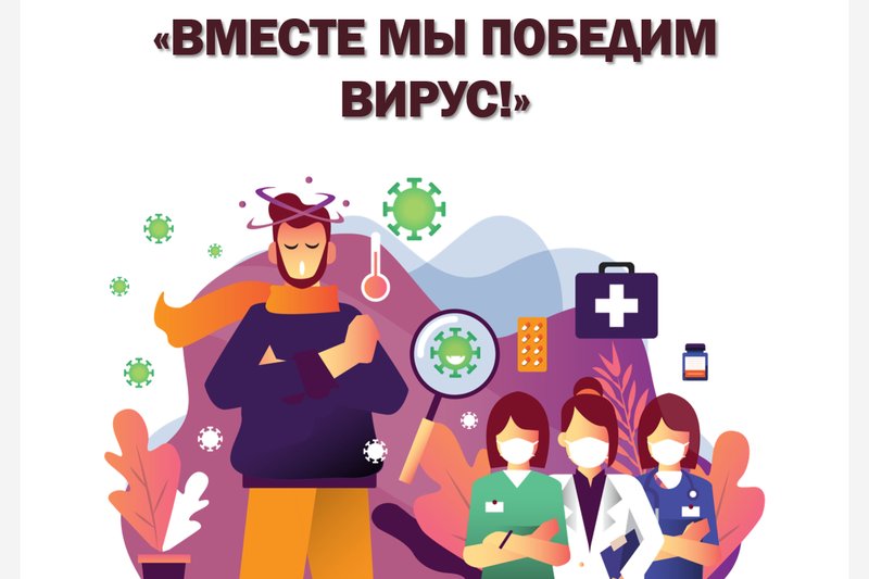 Вместе мы победим вирус!