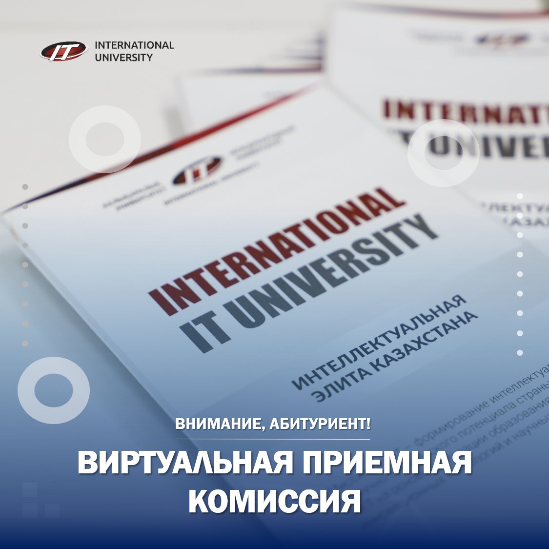 Виртуальная Приемная комиссия