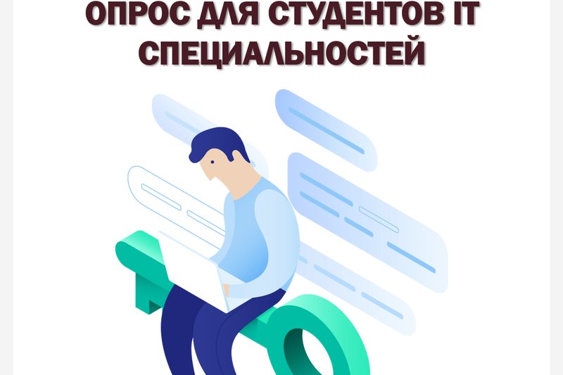 ОПРОС ДЛЯ СТУДЕНТОВ IT СПЕЦИАЛЬНОСТЕЙ