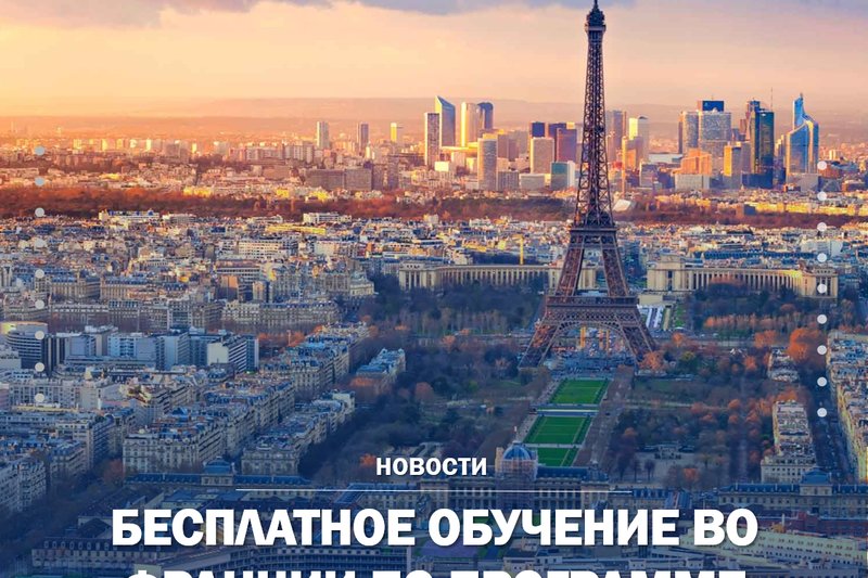 БЕСПЛАТНОЕ ОБУЧЕНИЕ ВО ФРАНЦИИ ПО ПРОГРАММЕ "АБАЙ-ВЕРН"