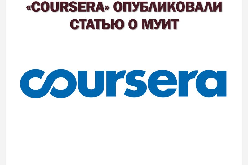 COURSERA ОПУБЛИКОВАЛИ СТАТЬЮ О НАШЕМ УНИВЕРСИТЕТЕ