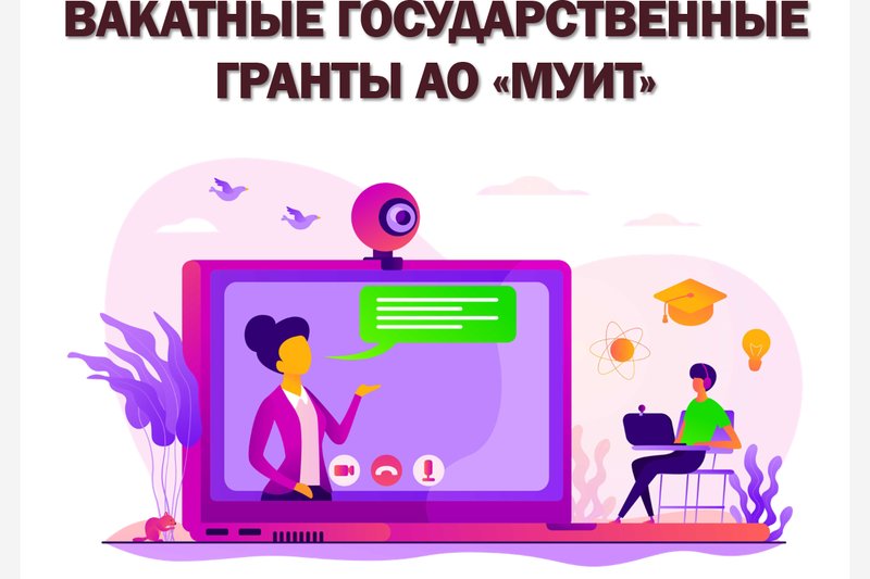 ВАКАТНЫЕ ГОСУДАРСТВЕННЫЕ ГРАНТЫ АО "МУИТ"