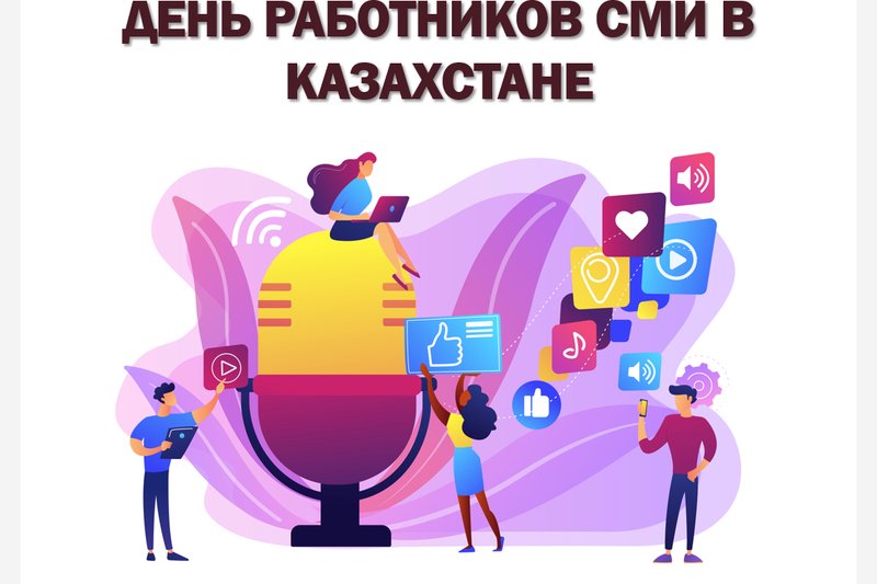 ДЕНЬ РАБОТНИКОВ СМИ В КАЗАХСТАНЕ