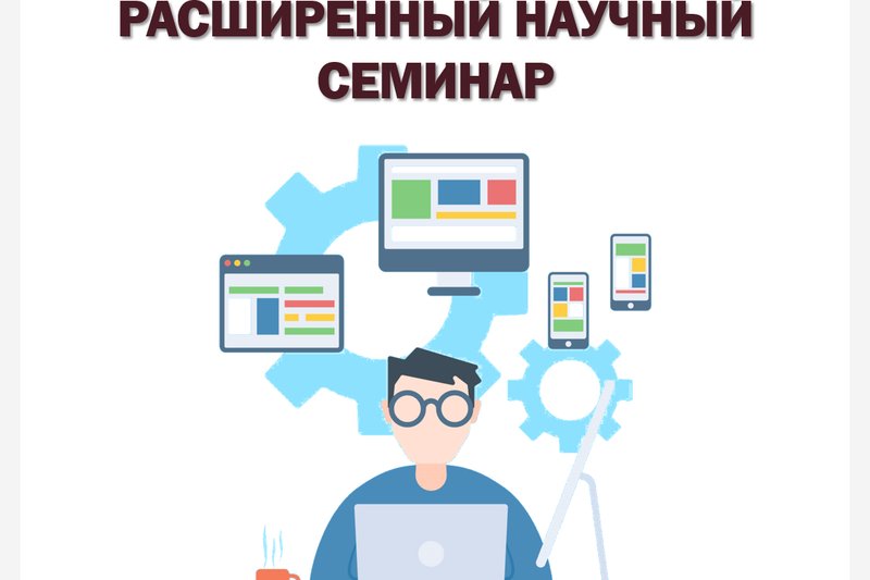 РАСШИРЕННЫЙ НАУЧНЫЙ СЕМИНАР