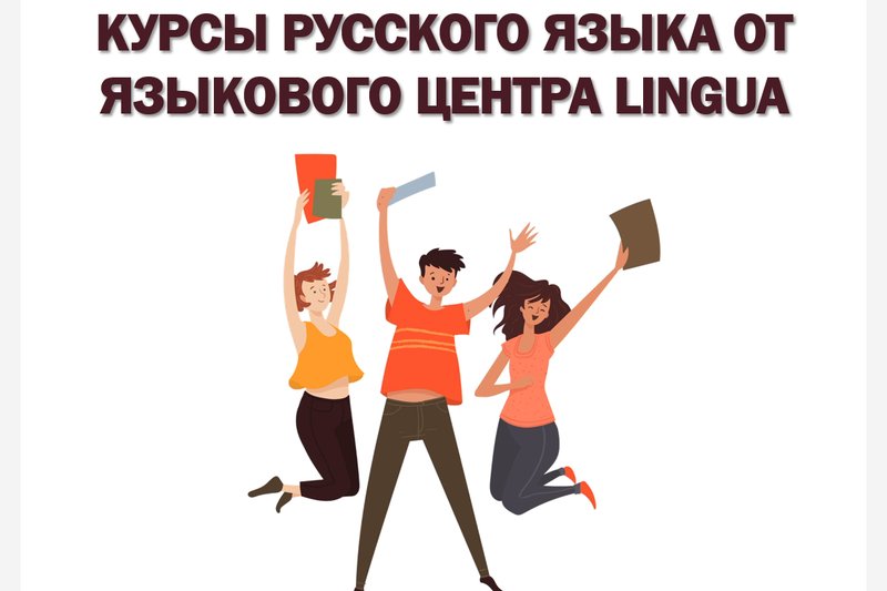 КУРСЫ РУССКОГО ЯЗЫКА ОТ ЯЗЫКОВОГО ЦЕНТРА LINGUA