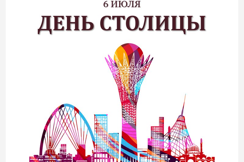 СЕГОДНЯ ДЕНЬ СТОЛИЦЫ