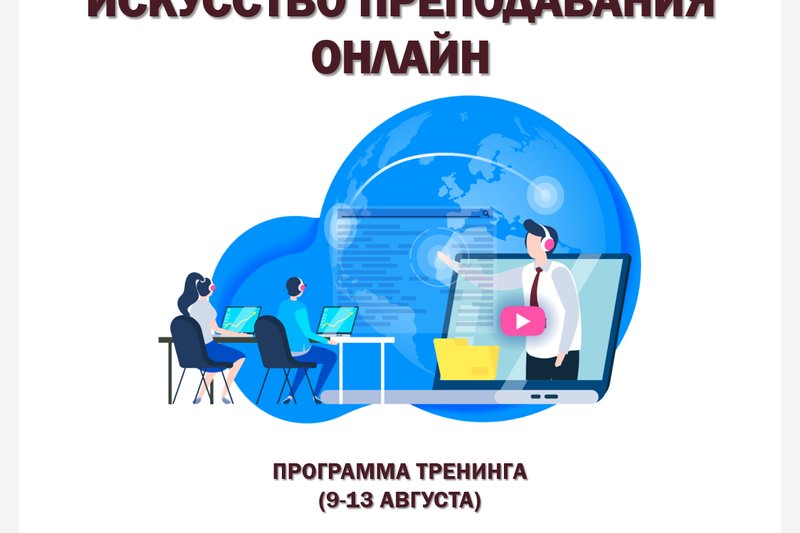 ИСКУССТВО ПРЕПОДАВАНИЯ ОНЛАЙН