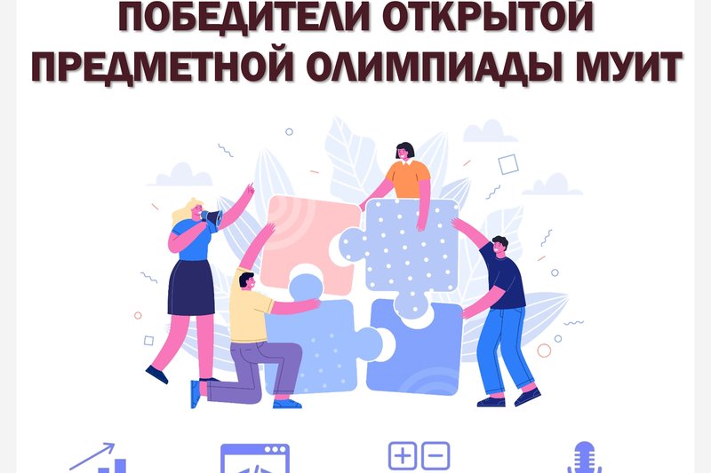 ПОБЕДИТЕЛИ ОТКРЫТОЙ ПРЕДМЕТНОЙ ОЛИМПИАДЫ МУИТ