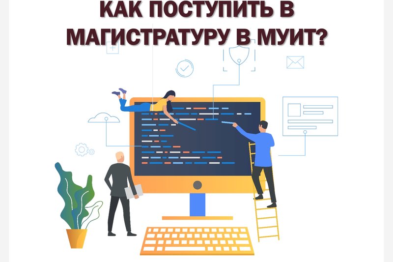 КАК ПОСТУПИТЬ В МАГИСТРАТУРУ В МУИТ?
