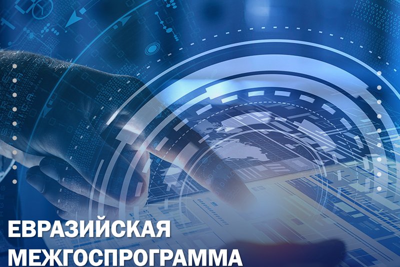ЕВРАЗИЙСКАЯ МЕЖГОСПРОГРАММА