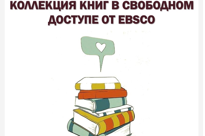 КОЛЛЕКЦИЯ КНИГ В СВОБОДНОМ ДОСТУПЕ ОТ EBSCO