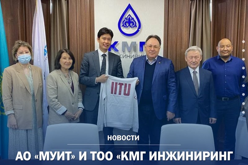 АО "МУИТ" И ТОО "КМГ ИНЖИНИРИНГ" ПОДПИСАЛИ МЕМОРАНДУМ О СОТРУДНИЧЕСТВЕ