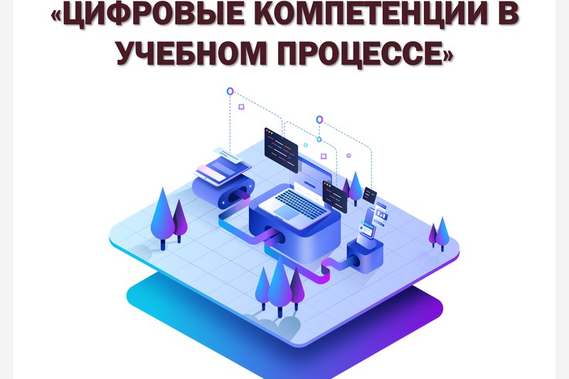 ЦИФРОВЫЕ КОМПЕТЕНЦИИ В УЧЕБНОМ ПРОЦЕССЕ