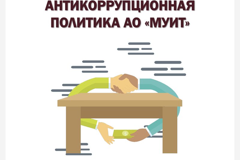АНТИКОРРУПЦИОННАЯ ПОЛИТИКА АО "МУИТ"