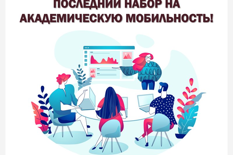 ПОСЛЕДНИЙ НАБОР НА АКАДЕМИЧЕСКУЮ МОБИЛЬНОСТЬ!
