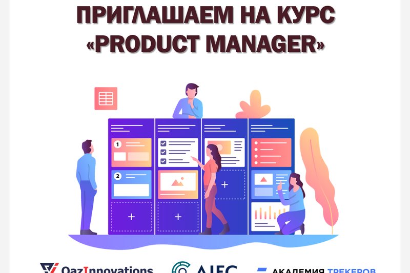 ПРИГЛАШАЕМ НА КУРС "PRODUCT MANAGER"