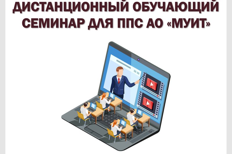 ДИСТАНЦИОННЫЙ ОБУЧАЮЩИЙ СЕМИНАР ДЛЯ ППС АО "МУИТ"
