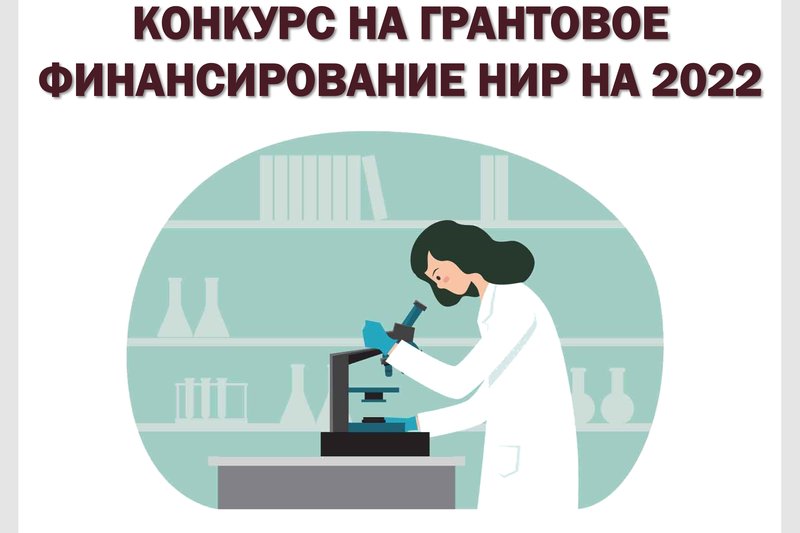 КОНКУРС НА ГРАНТОВОЕ ФИНАНСИРОВАНИЕ НИР НА 2022