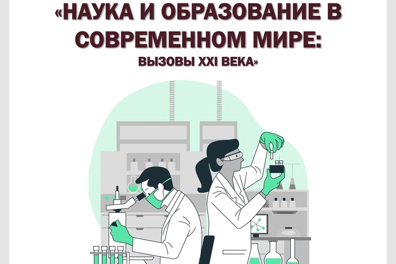 "НАУКА И ОБРАЗОВАНИЕ В СОВРЕМЕННОМ МИРЕ: ВЫЗОВЫ XXI ВЕКА