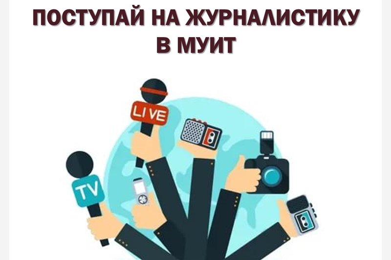 Поступай на журналистику в МУИТ