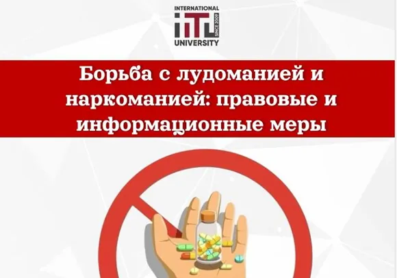 Борьба с лудоманией и наркоманией: правовые и информационные меры