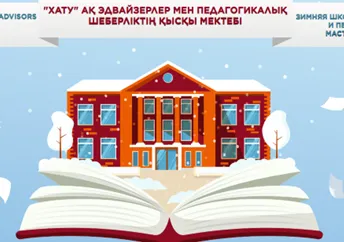Зимняя  школа эдвайзеров