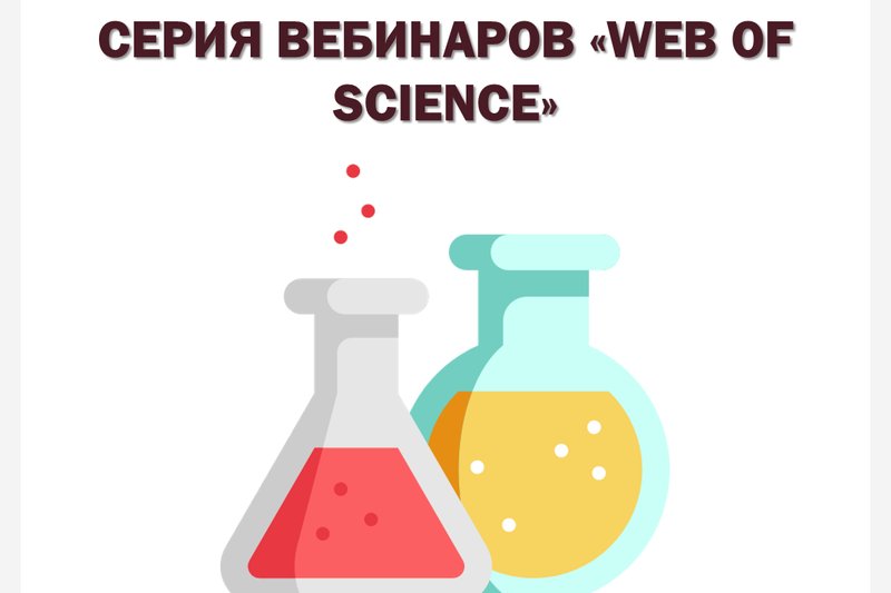 Серия Вебинаров "Web of Science"