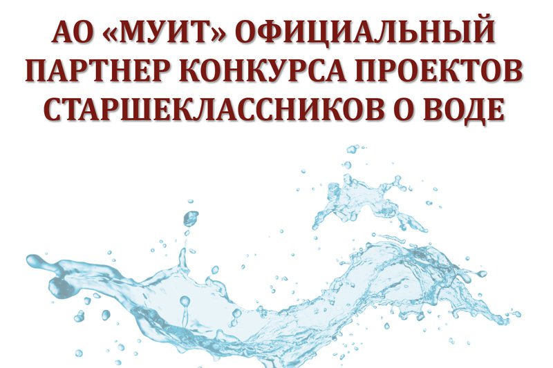 МУИТ ОФИЦИАЛЬНЫЙ ПАРТНЕР КАЗАХСТАНСКОГО РЕСПУБЛИКАНСКОГО КОНКУРСА ПРОЕКТОВ СТАРШЕКЛАССНИКОВ О ВОДЕ