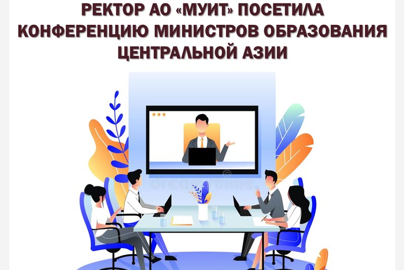 РЕКТОР АО "МУИТ" ПОСЕТИЛА КОНФЕРЕНЦИЮ МИНИСТРОВ ОБРАЗОВАНИЯ СТРАН ЦЕНТРАЛЬНОЙ АЗИИ