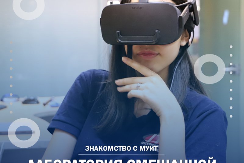 ЛАБОРАТОРИЯ СМЕШАННОЙ РЕАЛЬНОСТИ В МУИТ