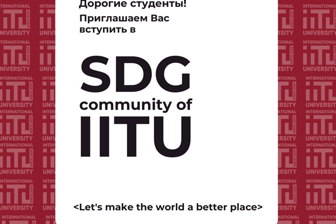 The first meeting of the «SDG Community of IITU» student organization was held at JSC «IITU»