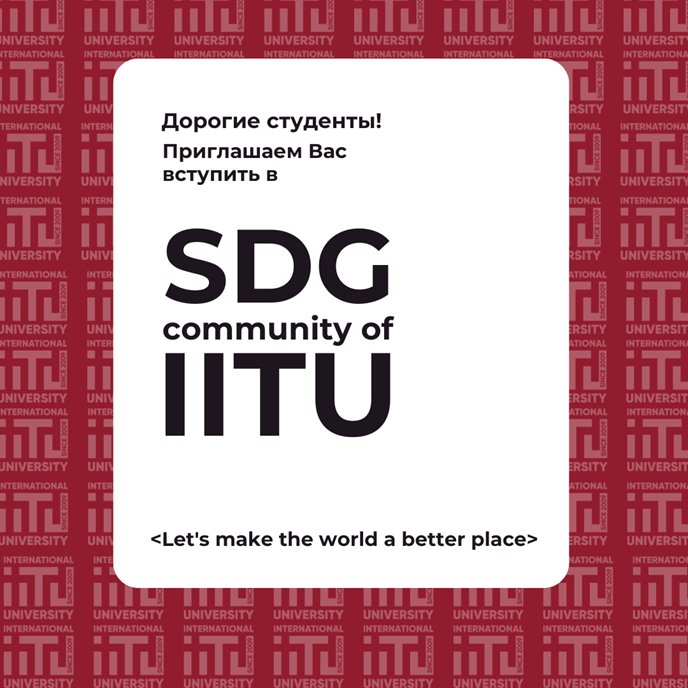 The first meeting of the «SDG Community of IITU» student organization was held at JSC «IITU»