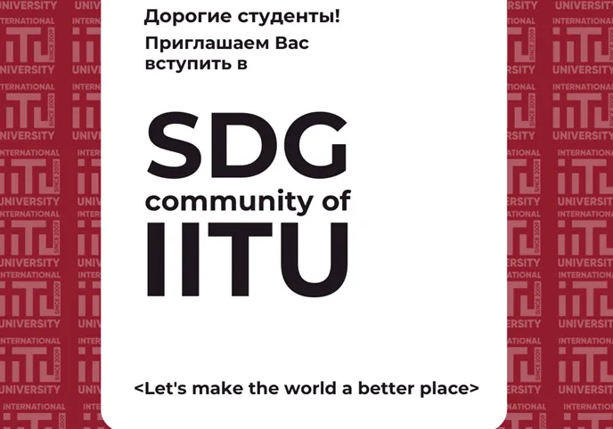 The first meeting of the «SDG Community of IITU» student organization was held at JSC «IITU»