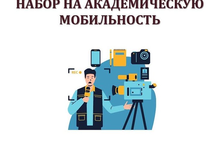 Набор на Академическую Мобильность