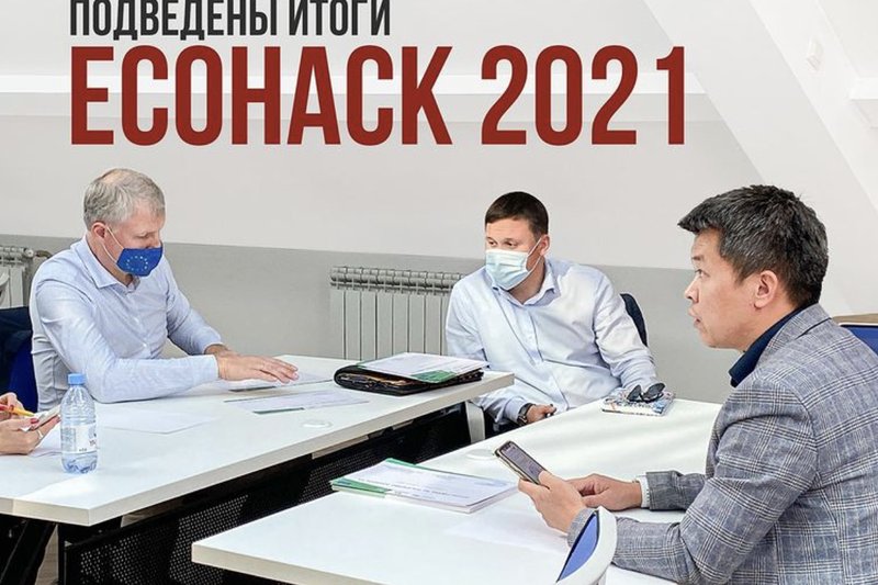 ПОДВЕДЕНЫ ИТОГИ ECOHACK 2021