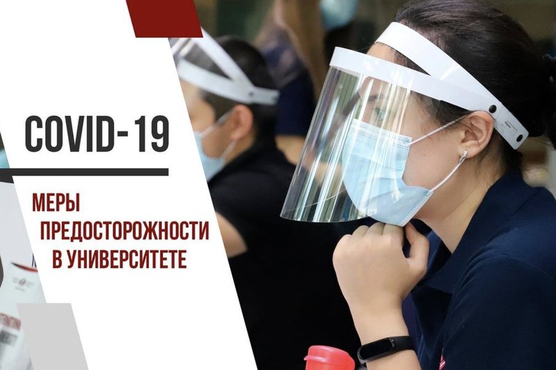 COVID-19 МЕРЫ ПРЕДОСТОРОЖНОСТИ В УНИВЕРСИТЕТЕ