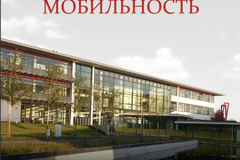 АКАДЕМИЧЕСКАЯ МОБИЛЬНОСТЬ