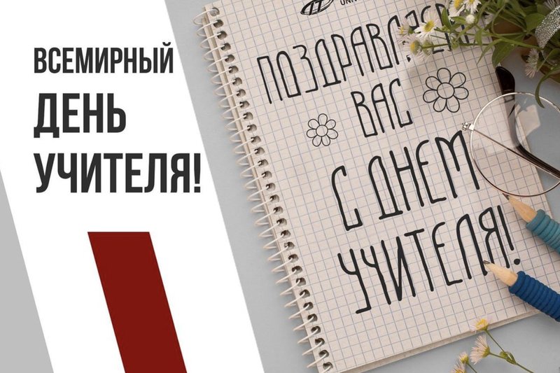 ВСЕМИРНЫЙ ДЕНЬ УЧИТЕЛЯ