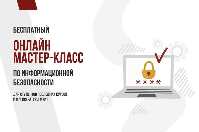 БЕСПЛАТНЫЙ ОНЛАЙН МАСТЕР-КЛАСС ПО ИБ