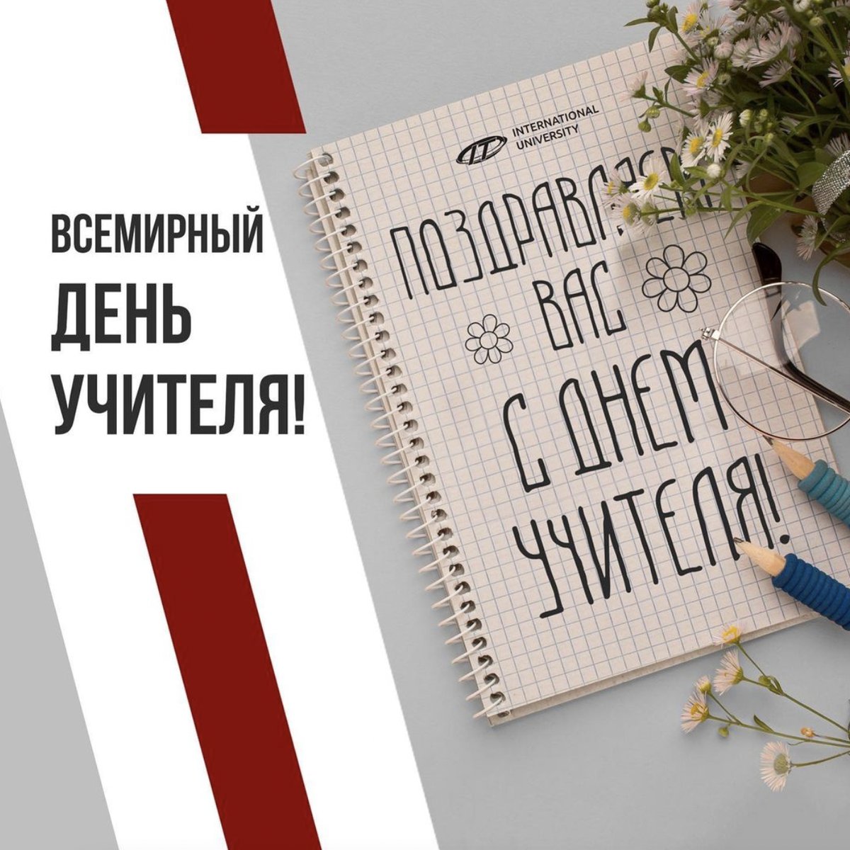 ВСЕМИРНЫЙ ДЕНЬ УЧИТЕЛЯ